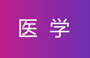 不明原因復發性流產的診治